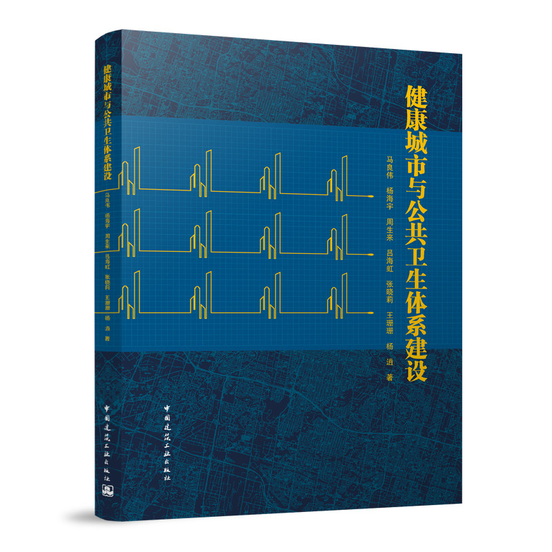 健康城市与公共卫生体系建设 世界主要国家和地区医疗卫生体系概述 健康城市的概念与起源 防疫设施的建设 马良伟 杨海宇 建工社