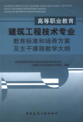 高等职业教育建筑工程技术专业