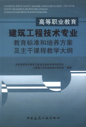 高等职业教育建筑工程技术专业