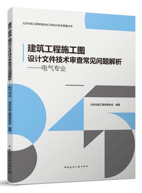 建筑工程施工图设计文件技术审查常见问题解析——电气专业北京市施工图审查协会工程设计技术质量丛书 施工图设计人员
