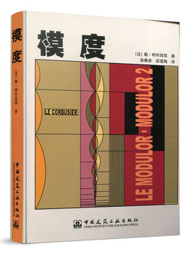 模度勒·柯布西耶著柯布建筑
