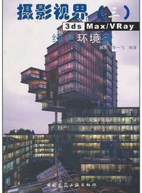 【促销优惠品】摄影视界（三）:3ds Max/VRay 绿色环境篇（含光盘）