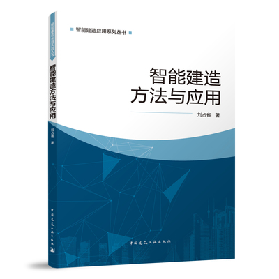 智能建造方法与应用 智能建造方法与应用 超高层建筑智能监测方法与应用 智能建造概述 基于数字孪生的智能建造理论方法 刘占省 著