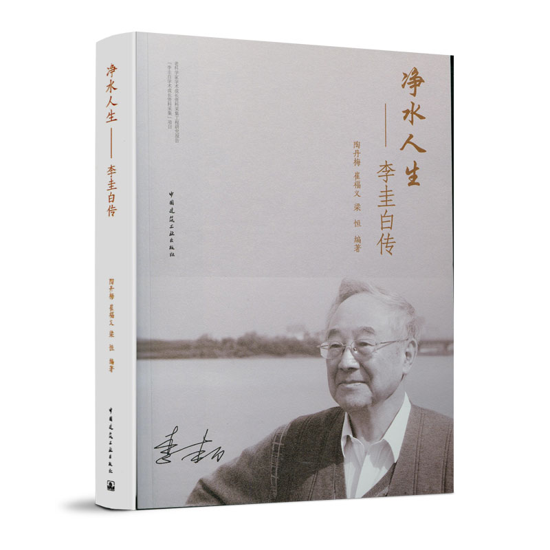 净水人生——李圭白传开创地下