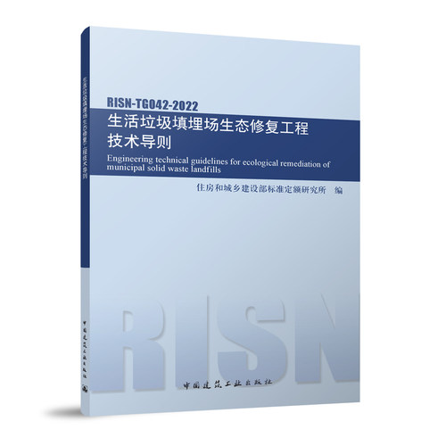 生活垃圾填埋场生态修复工程导则