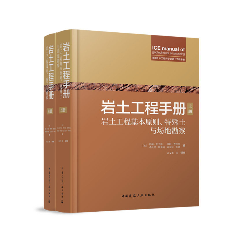 岩土工程手册（上、下册） [英] 约翰·伯兰、蒂姆·查普曼、希拉里·斯金纳、 中国建筑工业出版社 9787112298211