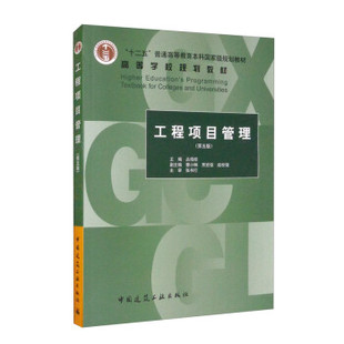工程项目管理（第五版）丛培经 工程监理和施工项目管理 十二五普通高等教育本科规划教材