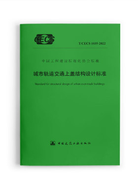 【团购优惠】标准规范 城市轨道交通上盖结构设计标准T/CECS1035-2022