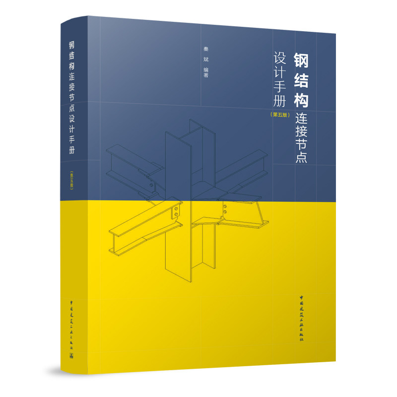 钢结构连接节点设计手册 第五版 钢结构连接节点的基本特性 钢结构的连接材料及设计指标 平面桁架屋盖结构的节点设计 秦斌 建工社