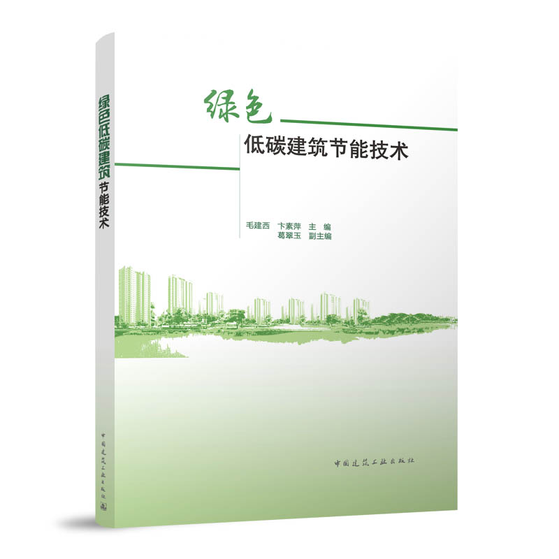 绿色低碳建筑节能技术 可以作为高等院校的教学参考书以及政府相关职能部门提供借鉴 毛建西 卞素萍 葛翠玉 中国建筑工业出版社
