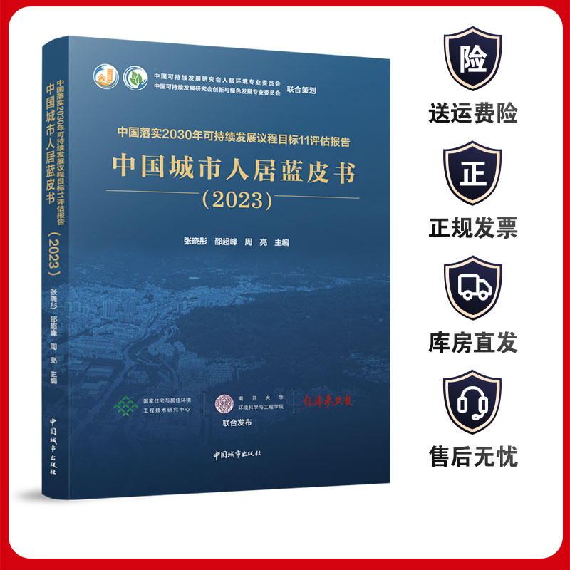 中国落实2030年可持续发展议程