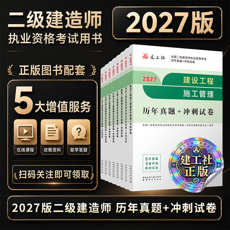 城市社官方旗舰店 任选2027年二级建造师视频历年真题冲刺试卷建设工程施工管理法规建筑市政机电公路水利矿业全套押题模拟试卷题