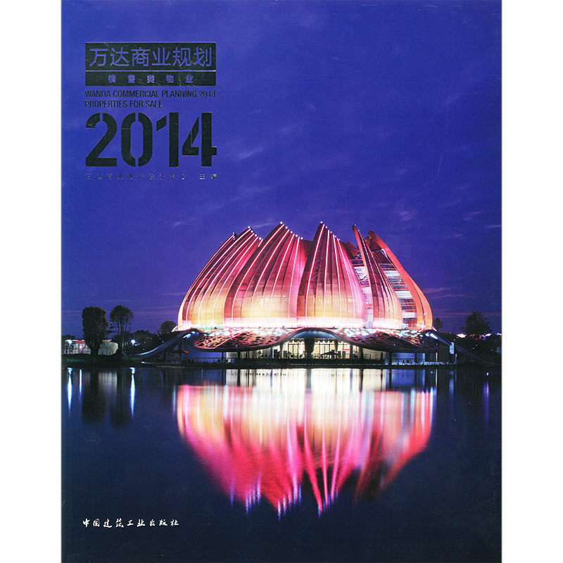 万达商业规划2014:销售类物业