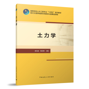 土力学 高等学校士木工程专业十四五系列教材 土的物理性质和工程分类 土中渗流及渗透破坏 可供从事土木工程专业的技术人员参考