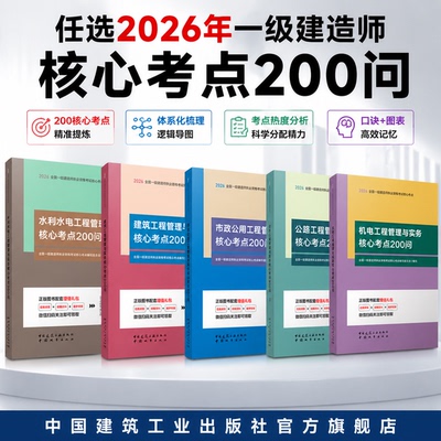 2026年一建考试核心考点200问