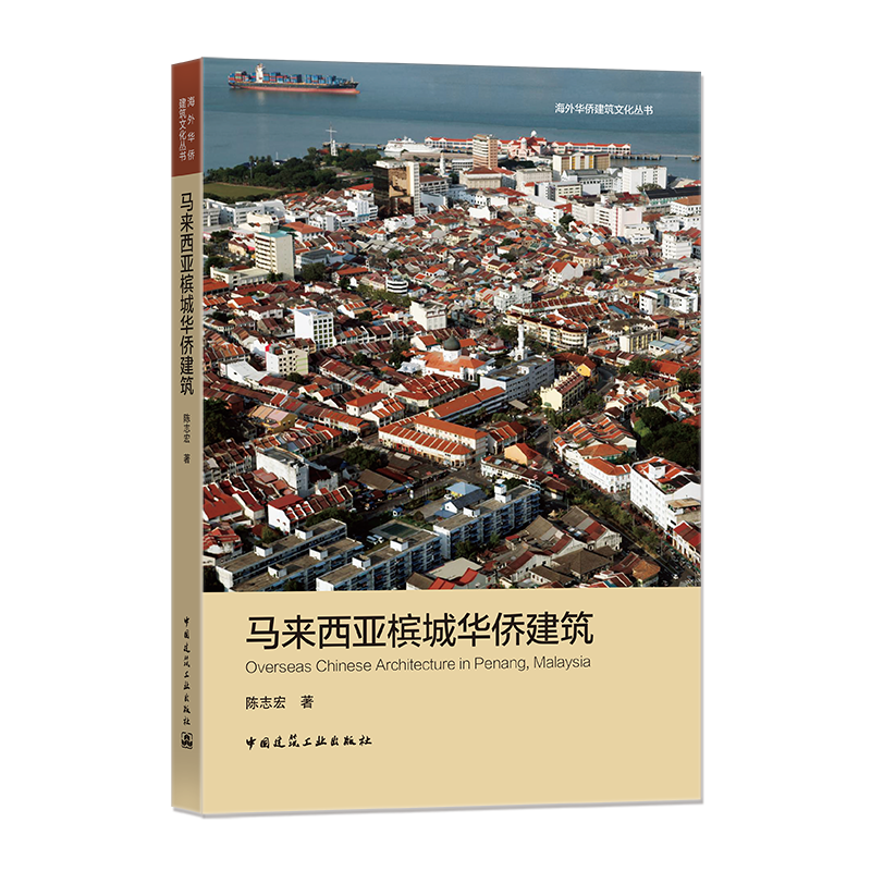 马来西亚槟城华侨建筑