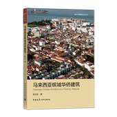 马来西亚槟城华侨建筑