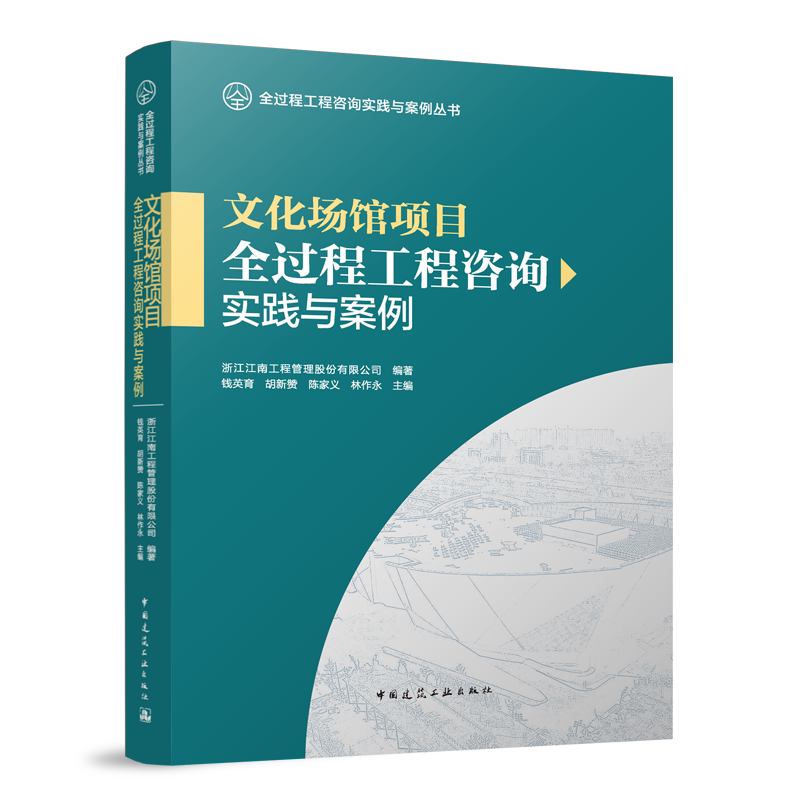 文化场馆项目全过程工程咨询