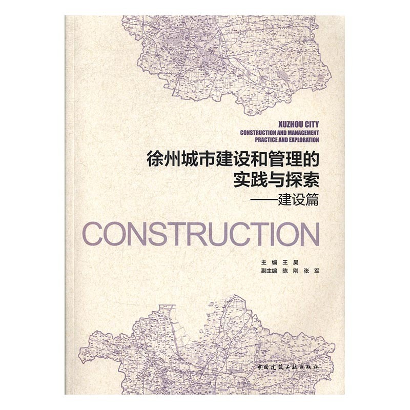 徐州城市建设和管理的实践与探索——建设篇 聚力打造区域性中心城市 大力实施棚户区改造工程 王昊 主编 中国建筑工业出版社
