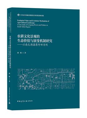 农耕文化景观的生态价值与演变机制研究-以南太湖溇港圩田为例