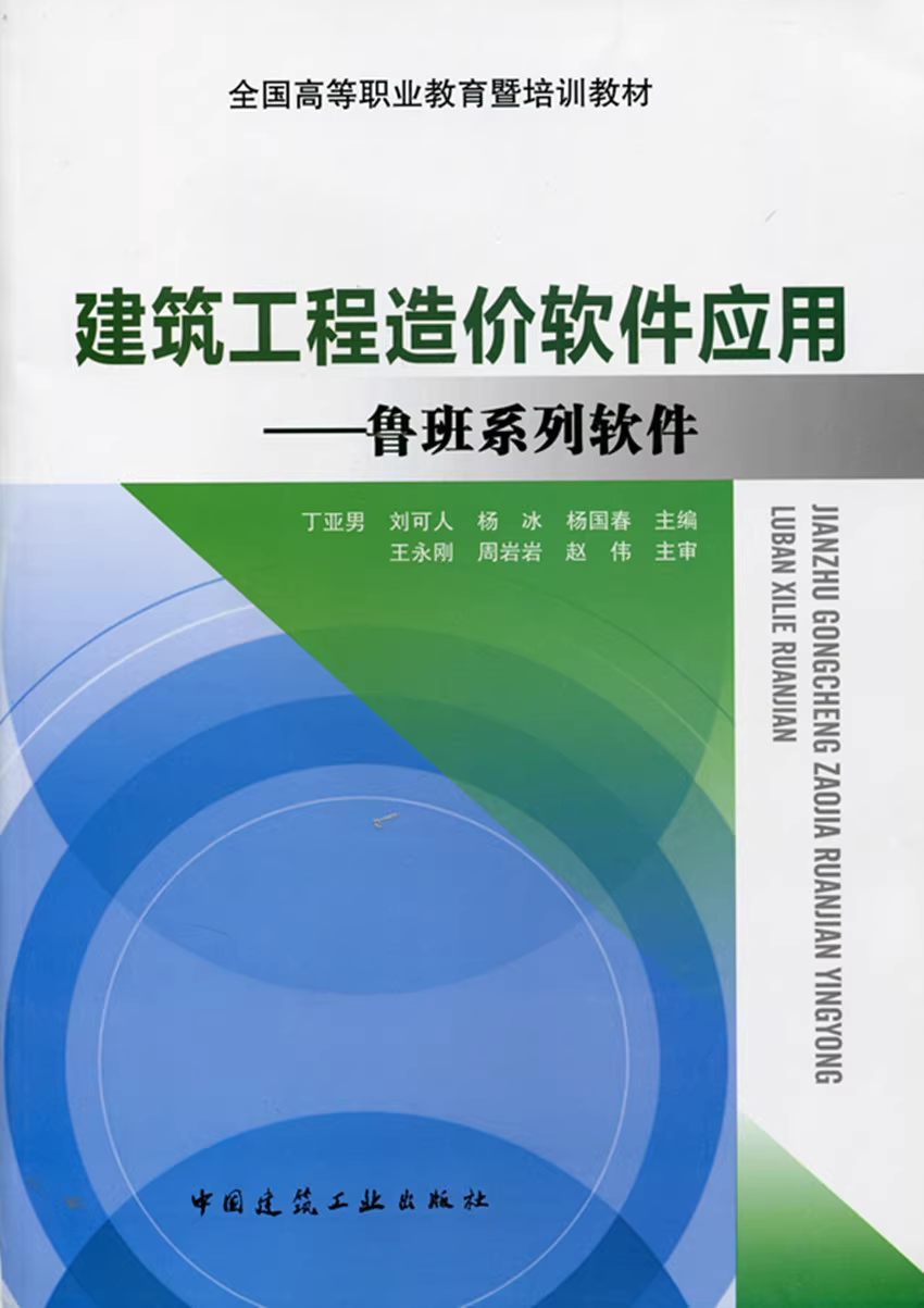 建筑工程造价软件应用——鲁班