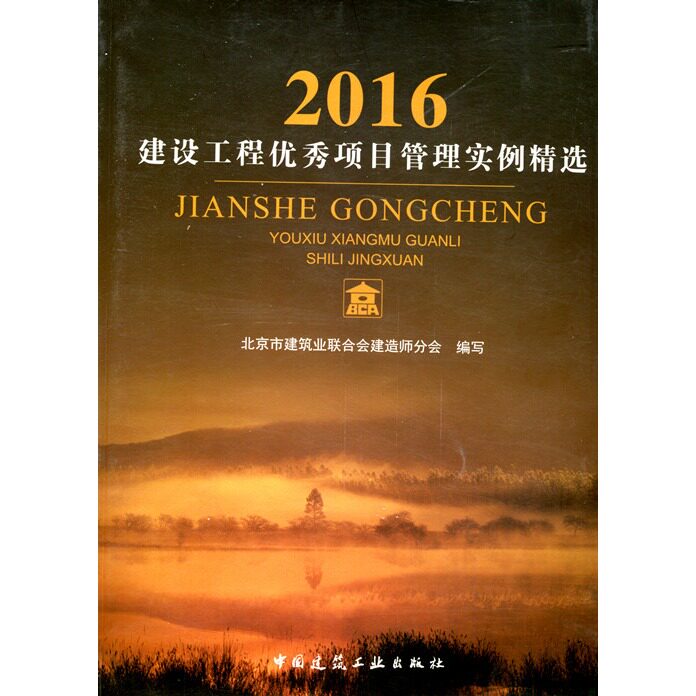 建设工程优秀项目管理实例精选2016 可作为大专院校工程管理专业及土木工程专业师生教学参考 北京市建筑业联合会建造师分会 建工