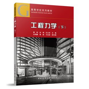 工程力学 下 高等学校系列教材 几何组成分析与力学简图 静定平面结构的内力分析 杆系结构的变形与位移计算 结构的动力计算 建工