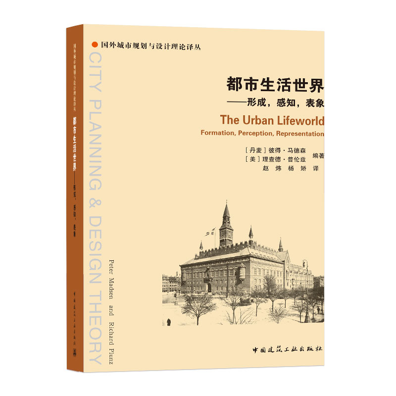 都市生活世界——形成,感知,表象国外城市规划与设计理论译丛可供城市规划师建筑师相关专业在校师生阅读参考中国建筑工业出版社
