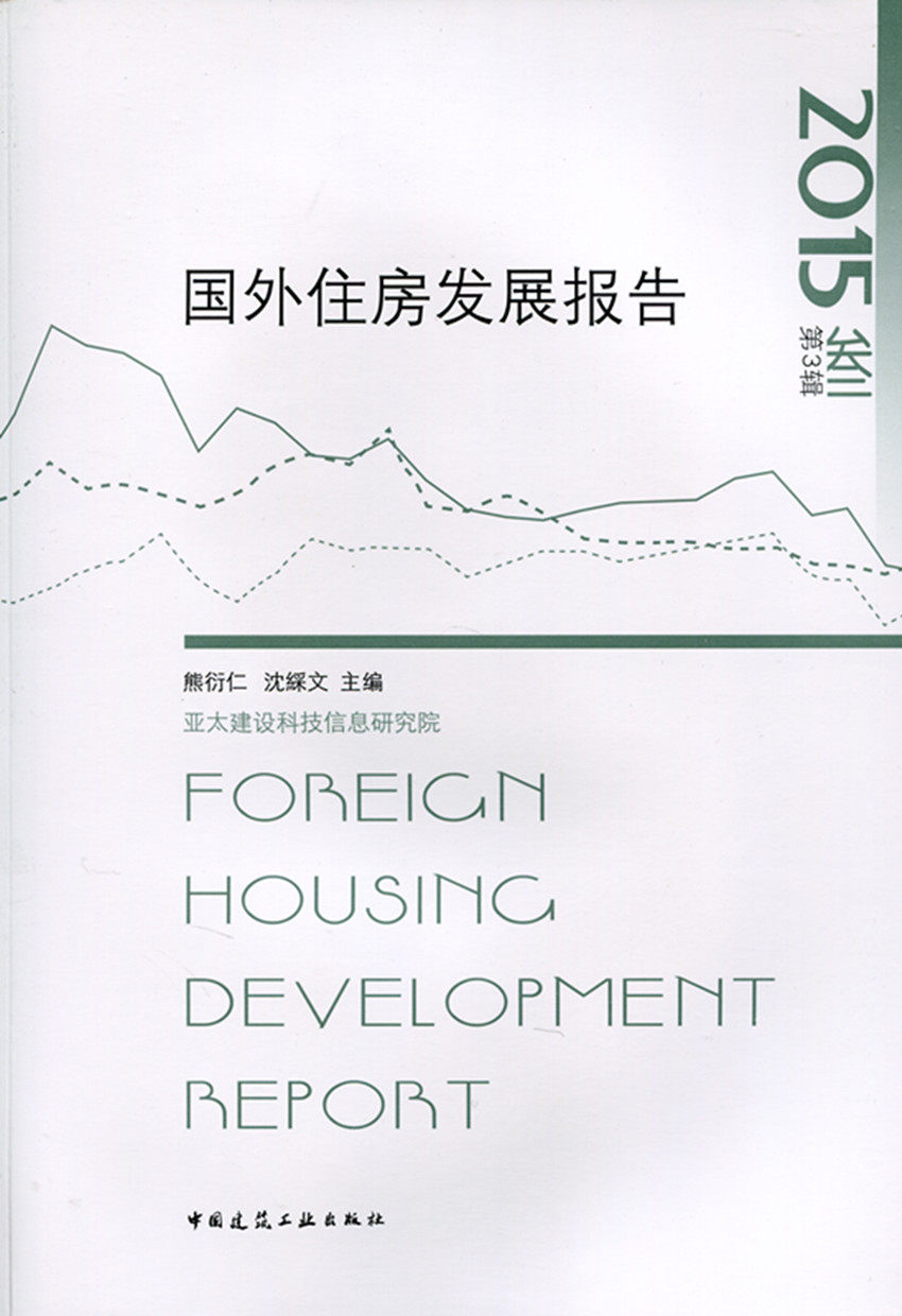 【促销优惠品】国外住房发展报告 2015 第三辑