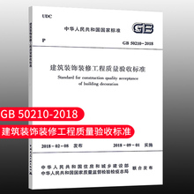 【团购优惠】标准规范 GB50210-2018 建筑装饰装修工程质量验收标准