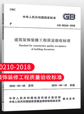 建筑装饰装修工程质量验收标准