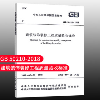 【团购优惠】标准规范 GB50210-2018 建筑装饰装修工程质量验收标准