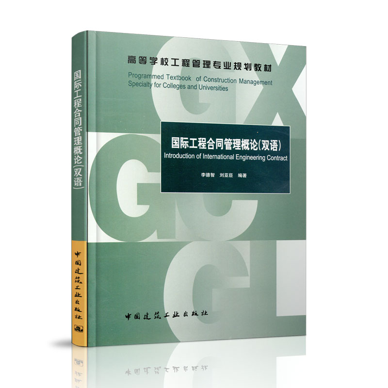 国际工程合同管理概论双语