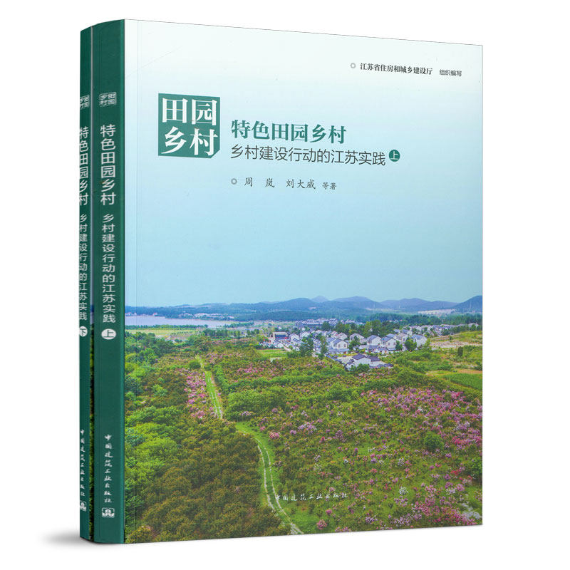 田园乡村 特色田园乡村——乡村建设行动的江苏实践 上 下 适合政府部门工作人员 城市规划相关专业人员等作为参考用书  建工社