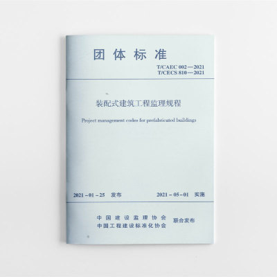 标准规范装配式建筑工程监理规程