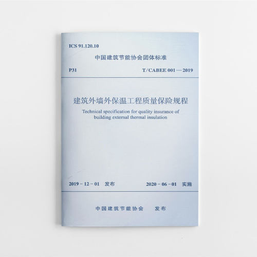 【团购优惠】标准规范 建筑外墙外保温工程质量保险规程 T/CABEE 001-2019