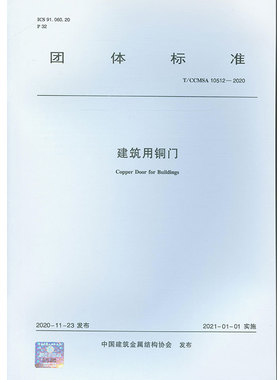 【团购优惠】标准规范 建筑用铜门 T/CCMSA 10512—2020
