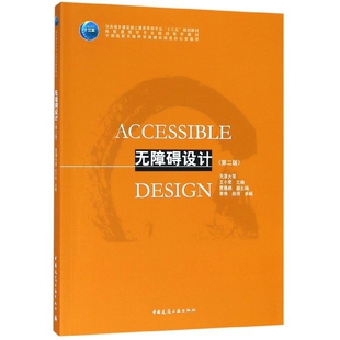 无障碍设计 第二版 住房城乡建设部土建类学科专业十三五规划教材 无障碍设计绪论 法规的基本理念与历史发展 中国建筑工业出版社