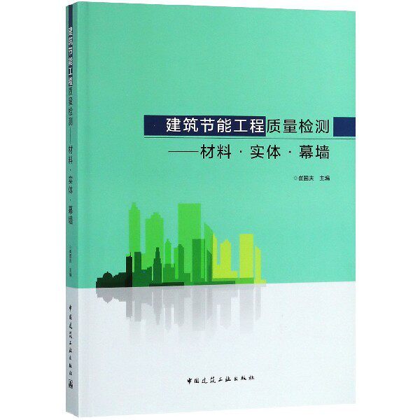 建筑节能工程质量检测&mdash;&mdash;材料&middot;实体&middot;幕墙