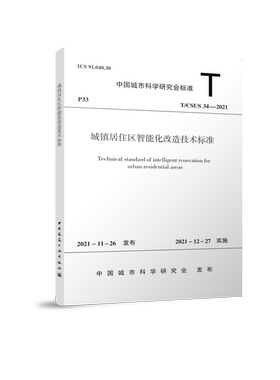 【团购优惠】标准规范 城镇居住区智能化改造技术标准T/CSUS 34—2021