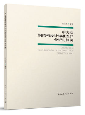 中美欧钢结构设计标准差异分析