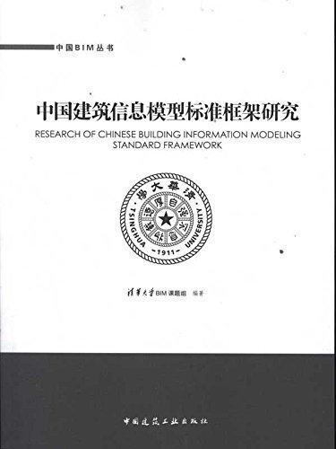 中国建筑信息模型标准框架研究