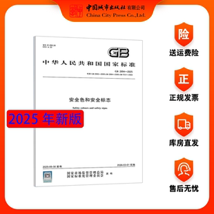 【现货】2025年新版 GB 2894-2025 安全色和安全标志（代替GB 2893-2008、GB 2894-2008、GB 7231-2003）中国标准出版社
