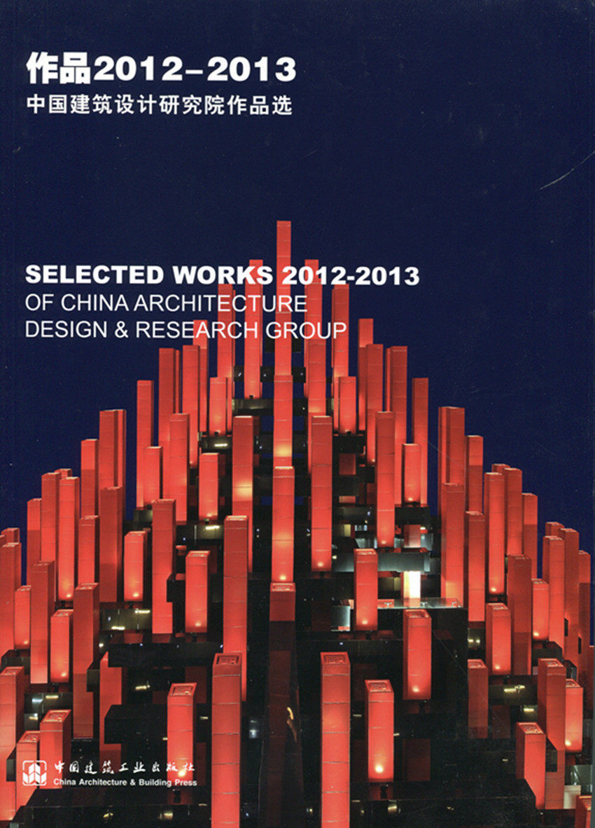 作品2012-2013——中国建筑设计研究院作品选