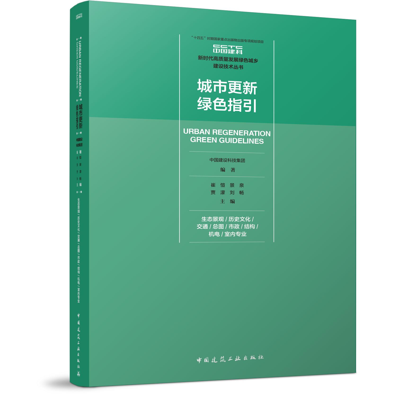 城市更新绿色指引 生态景观/历史文化/交通/总图/市政/结构/机电/室内专业