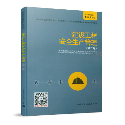 建设工程安全生产管理第二版