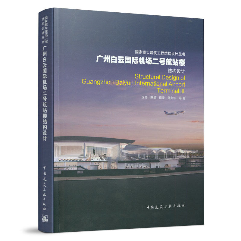广州白云国际机场二号航站楼结构设计 中国建筑工业出版社