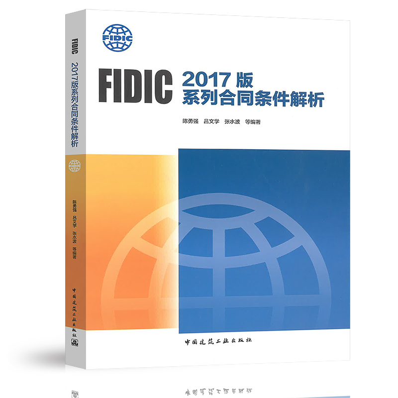 FIDIC2017版系列合同条件解析