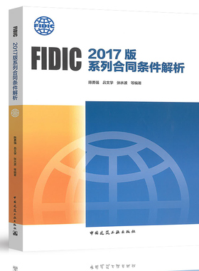 FIDIC 2017版系列合同条件解析 菲迪克合同条件解析 国际工程合同管理 陈勇强 吕文学 张水波 等 著 中国建筑工业出版社