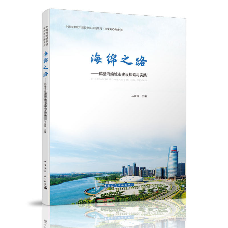 海绵之路——鹤壁海绵城市建设探索与实践 THE ROAD TO SPONGE CITY IN HEBI: 2015-202 中国建筑工业出版社 马富国 主编
